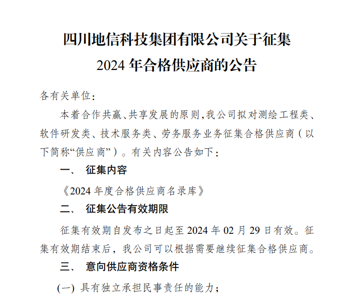 杭州天夏科技集團有限公司關(guān)于征集2024 年合格供應商(shāng)的公告